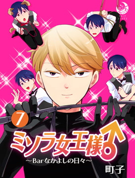 ミソラ女王様♂～Barなかよしの日々～ 7 [株式会社シーラボ]