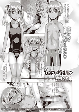 続・ひみつの特訓 [三和出版]