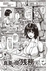 すっご～い!! 真夏の夜の残務