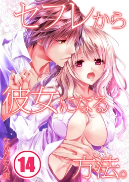 セフレから彼女になる方法。 14 [スクリーモ]