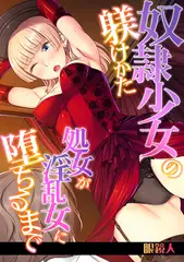 奴○少女の躾けかた～処女が淫乱女に堕ちるまで～【フルカラー】