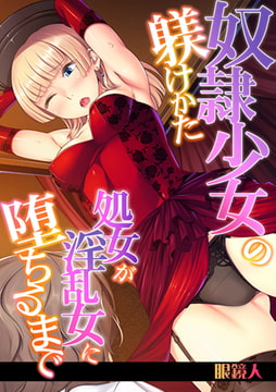 奴○少女の躾けかた～処女が淫乱女に堕ちるまで～【フルカラー】 [DEEPER-ZERO]