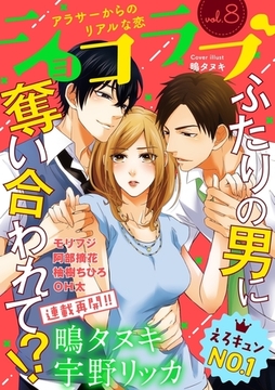 ショコラブvol.8 [リブレ]