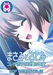 まさみとさとみ コレがボクの自慢の彼女9
