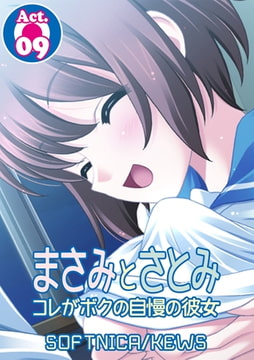 まさみとさとみ コレがボクの自慢の彼女9 [グループ・ゼロ]