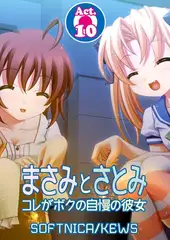 まさみとさとみ コレがボクの自慢の彼女10