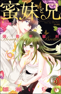 調教牢獄村（分冊版）蜜妹と兄　【第5話】 [ぶんか社]