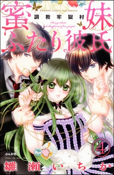 調教牢獄村（分冊版）蜜妹ふたり彼氏　【第4話】 [ぶんか社]