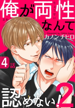 俺が両性なんて認めない！2(4) [シュークリーム]