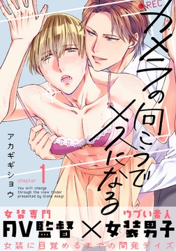 カメラの向こうでメスになる(1) [シュークリーム]