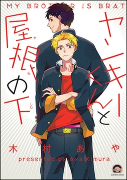 ヤンキーくんと屋根の下 [海王社]