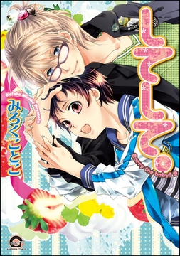 してして。 [海王社]