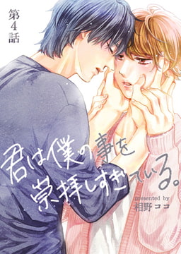 君は僕の事を崇拝しすぎている。 4話 [ブレインハウス]