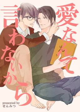 愛なんて言わないから 3 [ブレインハウス]