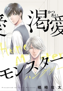 渇愛モンスター 〜ハングリー〜 [リブレ]