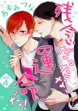 残念だったな、運命だ！ act.4 [ブライト出版]