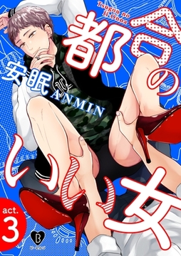 都合のいい女 act.3 [ブライト出版]