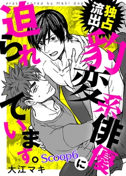 独占流出！豹変系俳優に迫られています。 Scoop6 [シガリロ]