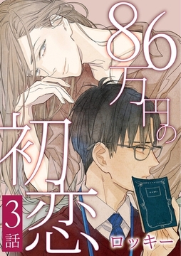 86万円の初恋　３ [メディアソフト]