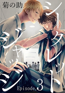 シークレットジャッジEpisode.3 [メディアソフト]