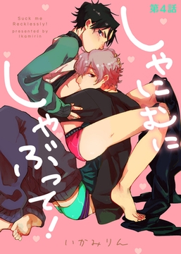 しゃにむにしゃぶって！ 第4話 [シガリロ]