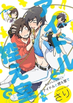 有未さんと卯月くん　アイドルと控え室で [メディアソフト]