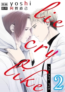 lie cry like　2 [メディアソフト]