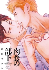 肉食の部下　【電子限定特典付き】 [竹書房]