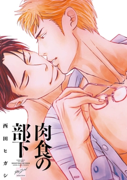 肉食の部下　【電子限定特典付き】 [竹書房]
