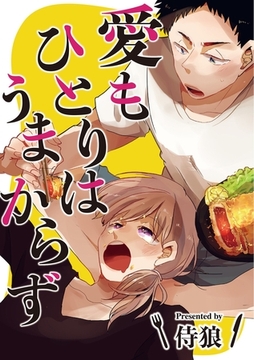 愛もひとりはうまからず [メディアソフト]