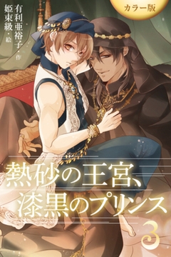 ［カラー版］熱砂の王宮、漆黒のプリンス 3巻〈砂城への帰還〉 [パルソラ]