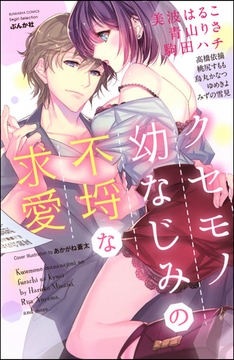 クセモノ幼なじみの不埒な求愛 [ぶんか社]