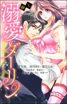 極上 溺愛ダーリン [ぶんか社]