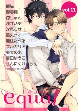 equal Vol.11 [笠倉出版社]