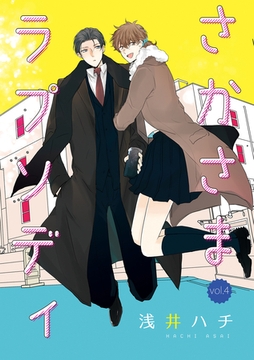 さかさまラプソディ 4話 [笠倉出版社]