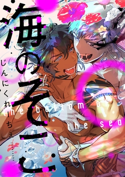 海のそこ 1話 [笠倉出版社]