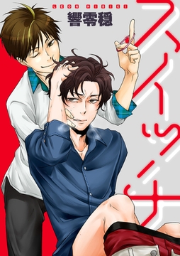 スイッチ [笠倉出版社]