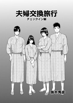 夫婦交換旅行 チェックイン編 [メディアックス]