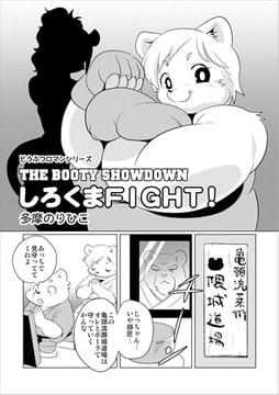どうぶつロマンシリーズしろくまFIGHT! [メディアックス]