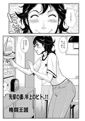 先輩の妻、年上のヒト、11