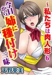 私たちは肉人形 6～今日から姉に種付け三昧