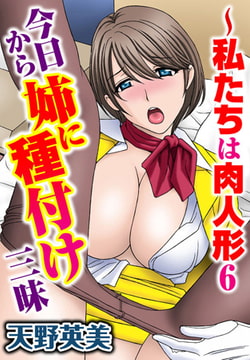 私たちは肉人形 6～今日から姉に種付け三昧 [秋水社ORIGINAL]