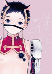 錆のゆめ 下 [プランタン出版]