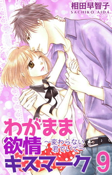 わがまま欲情キスマーク 9巻 [大都社/秋水社]