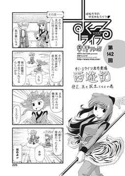 すくーるライフ 第142話 [辰巳出版]