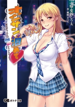 オジサン泊めて～家出ギャルとのWINWINセックスライフ [パラダイム]