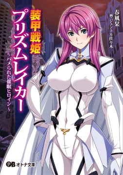 装甲戦姫プリズムレイカー [パラダイム]