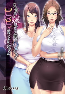 兄貴の嫁さんなら、俺にハメられてヒイヒイ言ってるところだよ。 [パラダイム]