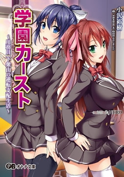 学園カースト～用務員下衆山の逆転支配生活～ [パラダイム]