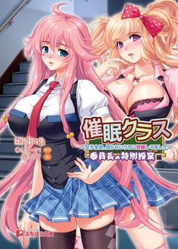 催○クラス～女子全員、知らないうちに妊娠してました～委員長の特別授業編 [パラダイム]